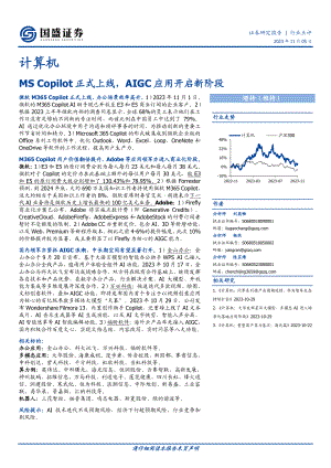 计算机行业:MSCopilot正式上线AIGC应用开启新阶段-231105(16页)