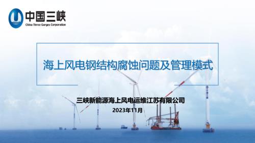 01-海上风电钢结构腐蚀问题及管理模式-三峡运维