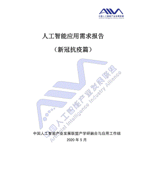AIIA：人工智能应用需求报告（新冠抗疫篇）白皮书(346页)