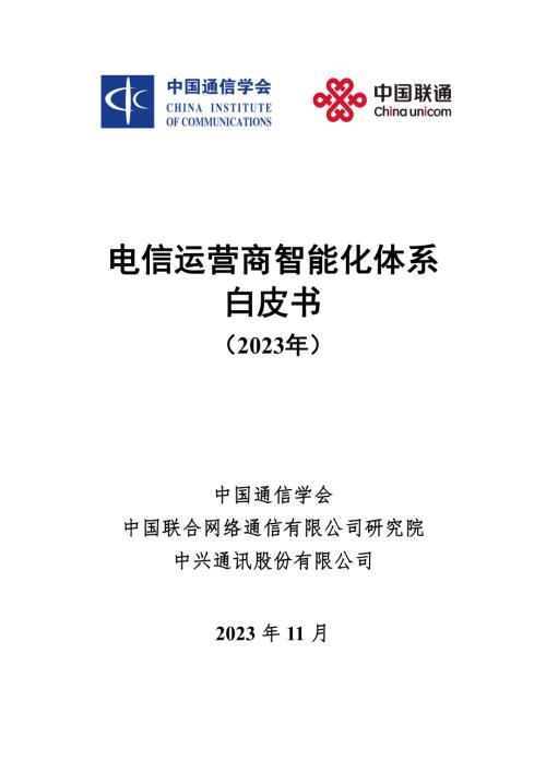 中国通信学会：2023电信运营商智能化体系白皮书V1.0（70页）