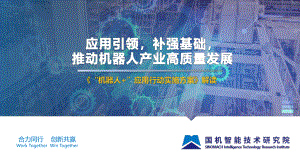应用引领补强基础推动我国机器人产业高质量发展
