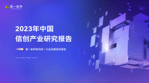 第一新声：2023年中国信创产业研究报告（57页）