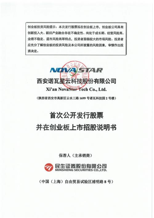 西安诺瓦星云科技股份有限公司创业板上市招股说明书（479页）