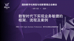 4、数智时代下实现业务敏捷的框架、流程及案例 -王明兰