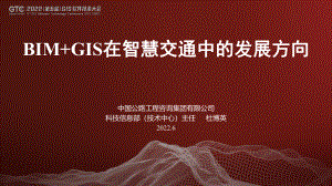 杜博英-BIM+GIS在智慧交通中的发展方向