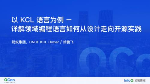 以 KCL 语言为例 详解领域编程语言如何从设计走向开源实践-徐鹏飞