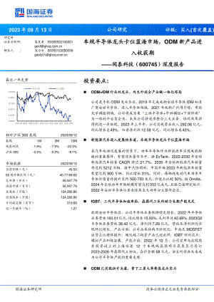 闻泰科技-公司深度报告：车规半导体龙头卡位蓝海市场ODM新产品进入收获期-230913（52页）