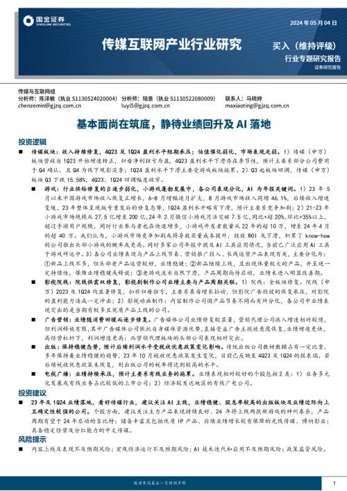 传媒互联网产业行业专题研究报告：基本面尚在筑底静待业绩回升及AI落地-240504（21页）