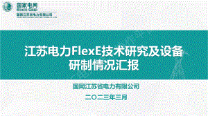 汪大洋—江苏电力FlexE技术研究及小颗粒SPN设备研制情况汇报
