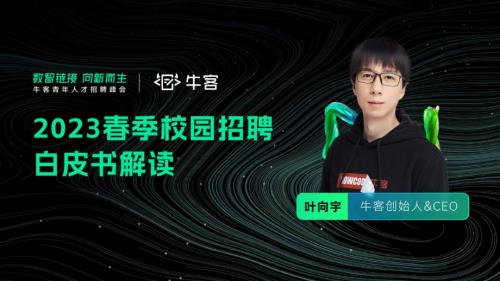 《2023春季校园招聘白皮书解读》