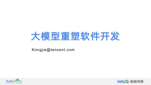 大模型重塑软件开发以及实践案例展示_揭光发