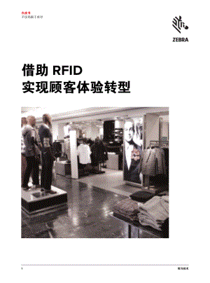 斑马技术:借助RFID实现顾客体验转型白皮书(9页)