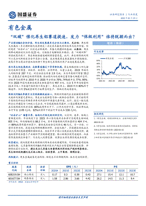 有色金属行业:“双碳”催化再生铝赛道提速发力“保级利用”谁将脱颖而出?-220124(33页)