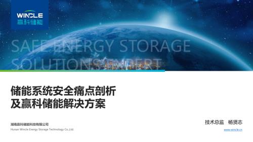讲1214-储能系统安全痛点剖析及赢科解决方案-杨贤志