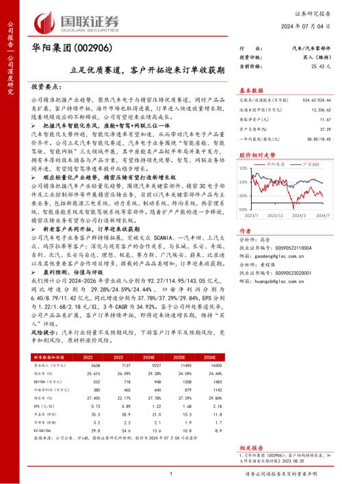 华阳集团-公司研究报告-立足优质赛道客户开拓迎来订单收获期-240704(25页)