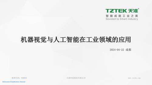 王志伟-机器视觉与人工智能在工业领域的应用-20240419