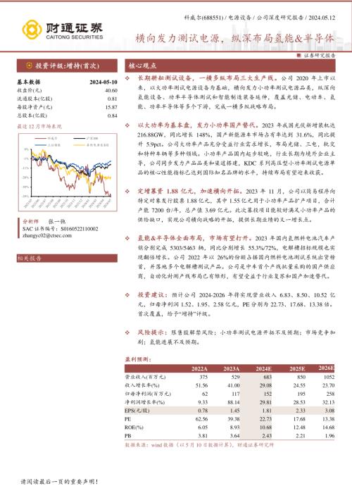 科威尔-公司研究报告-横向发力测试电源纵深布局氢能&半导体-240512（25页）