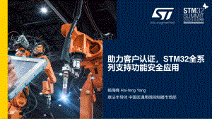 杨海峰(意法半导体)-助力客户认证STM32全系列支持功能安全应用
