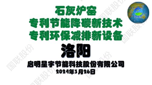启明星宇石灰炉窑脱硫·除尘脱硝新技术超低排放新设备