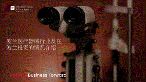 波兰医疗器械行业及在波兰投资的情况介绍--波兰投资贸易局驻华办事处 Monika Kolpaczynska