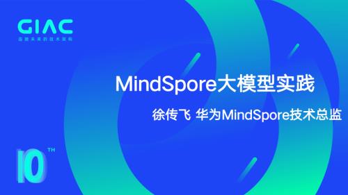 华为-徐传飞-MindSpore大模型实践