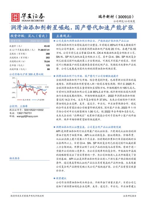 瑞丰新材-公司研究报告-润滑油添加剂新星崛起国产替代加速产能扩张-240221（28页）