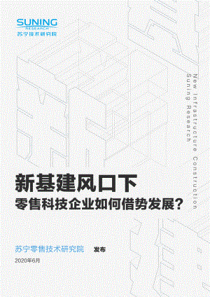 苏宁技术研究院：新基建风口下零售科技企业如何借势发展（72页）