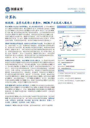 【研报】计算机行业：短视频、监管及疫情三重叠加MCN产业或进入爆发点-20200204[21页]