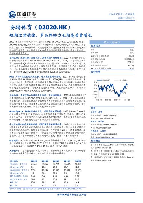 安踏体育-港股公司研究报告-短期运营稳健多品牌助力长期高质量增长-240517(19页)