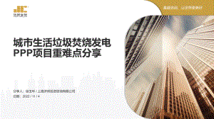 15-上海济邦-徐玉环-城市生活垃圾焚烧发电PPP项目重难点分享