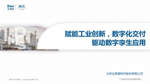 陈劲松-赋能工业创新数字化交付驱动数字孪生应用_CN