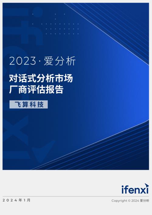 爱分析:2023对话式分析市场厂商评估报告:飞算科技(21页)