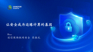 张振礼-深信服让安全成为边缘计算的基因-sangfor zzl-v1.6
