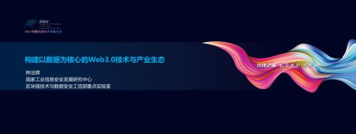 构建以数据为核心的Web3.0技术与产业生态