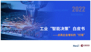 爱分析：2022工业“智能决策”白皮书——点亮企业增长“灯塔”（53页）