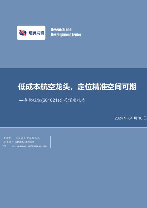 春秋航空-公司深度报告:低成本航空龙头定位精准空间可期-240416(29页)