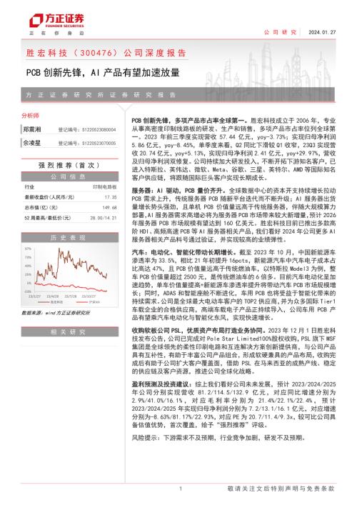 胜宏科技-公司深度报告：PCB创新先锋AI产品有望加速放量-240127（25页）