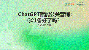 美通社:拥抱新人工智能时代-ChatGPTAGI与营销(2023)(23页)