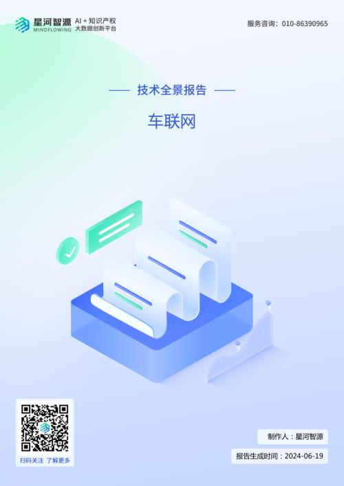 星河智源:2024车联网技术全景报告(33页)