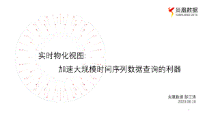 实时物化视图:加速大规模时间序列数据查询的利器