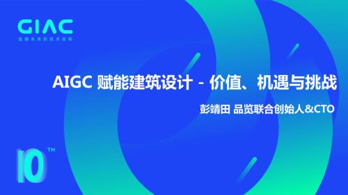 品览-彭靖田-AIGC 赋能建筑设计 - 价值、机遇与挑战-light
