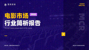 嘉世咨询：2022电影市场行业简析报告（15页）