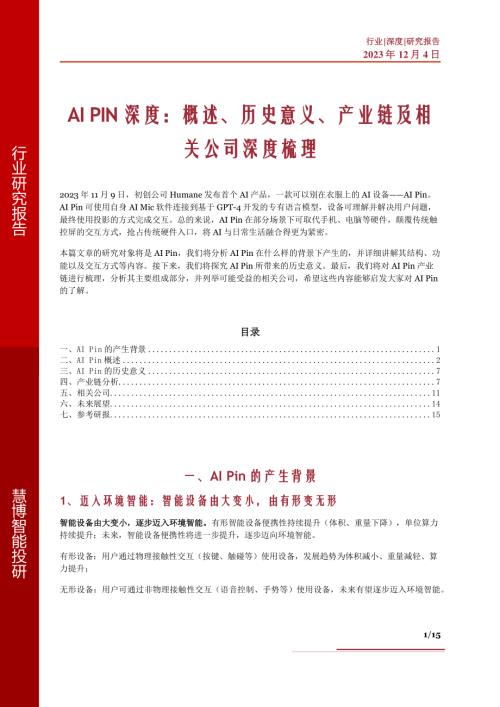 AI PIN深度：概述、历史意义、产业链及相关公司深度梳理-231204（15页）