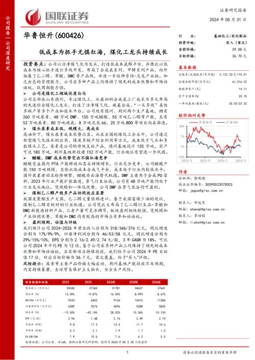 华鲁恒升-公司研究报告-低成本为抓手无惧红海煤化工龙头持续成长-240531（41页）