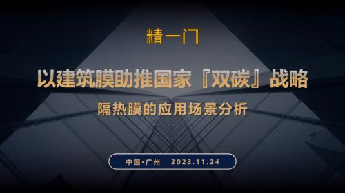 精一门--以建筑膜助推国家双碳战略——隔热膜的应用场景分析