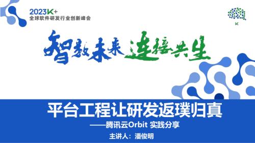 潘俊明-平台工程让研发返璞归真——腾讯云 Orbit 实践分享