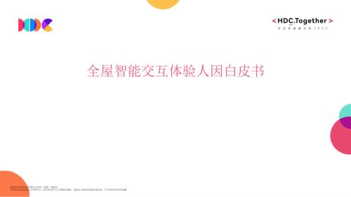全屋智能交互体验人因白皮书