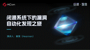 闭源系统下的漏洞自动化发现之旅
