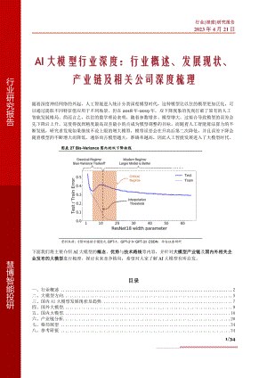 AI大模型行业深度：行业概述、发展现状、产业链及相关公司深度梳理-230421（34页）