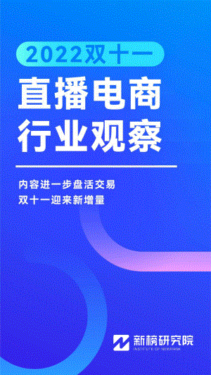 新榜研究院:2022双十一直播电商行业观察报告(25页)